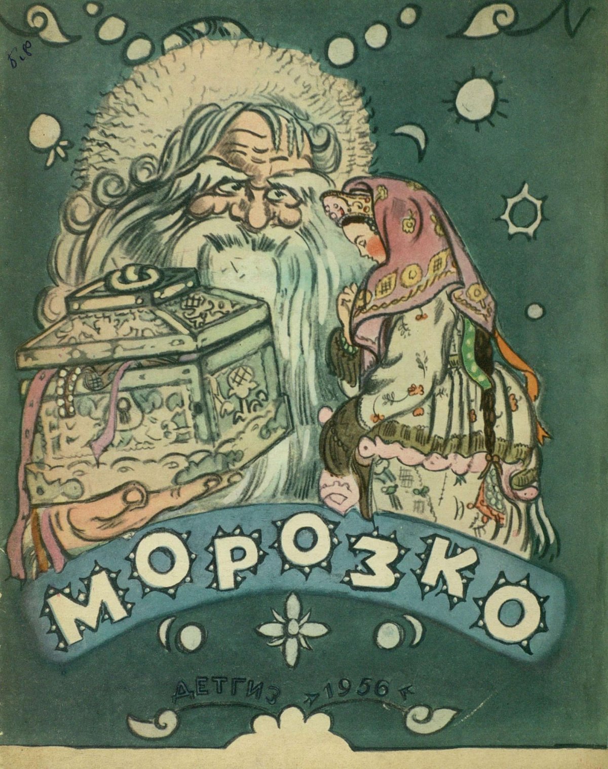 Морозко мачеха и падчерица