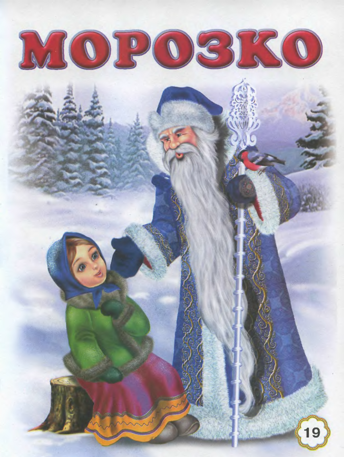 Морозко сказка для детей