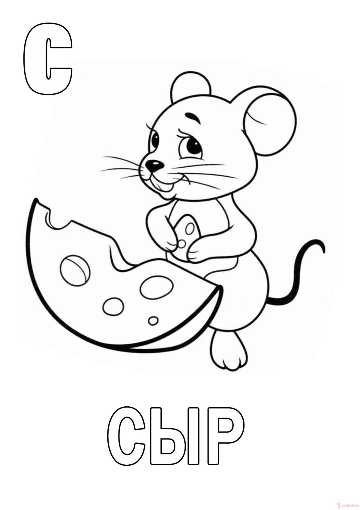 Раскраска мышка с сыром