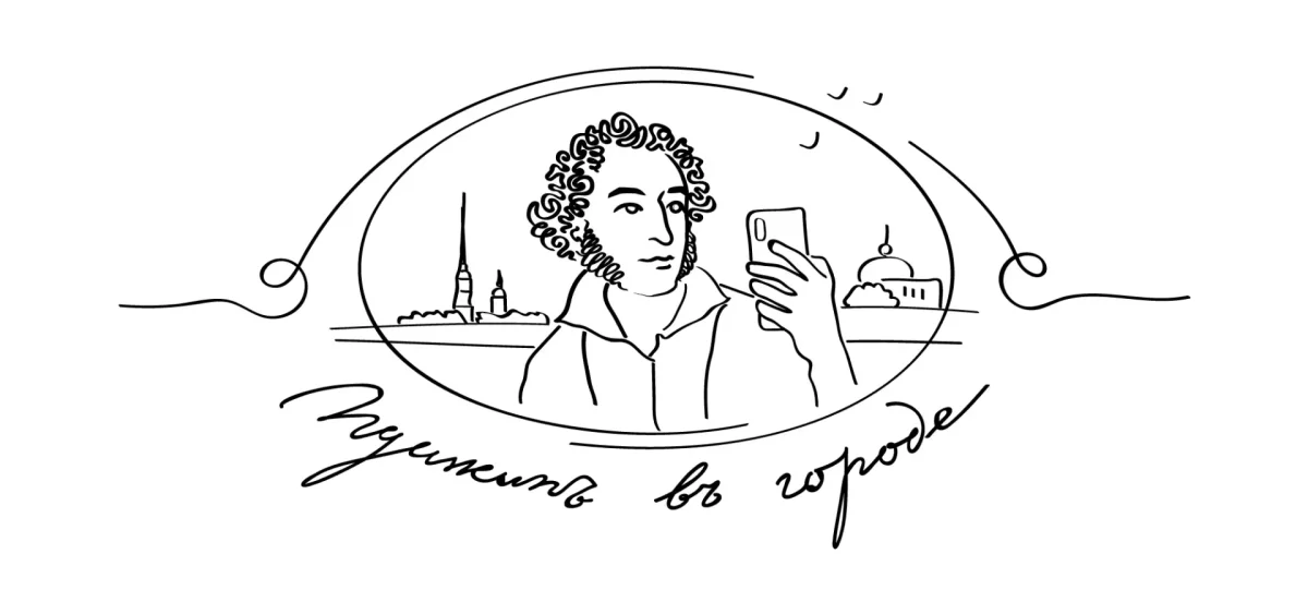 Пушкин в городе акция