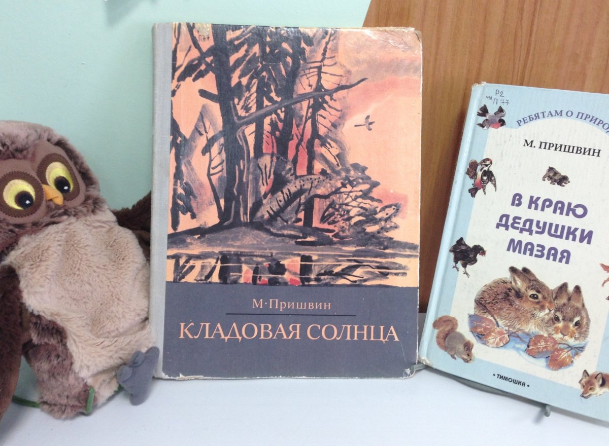Михаил Михайлович пришвин произведения
