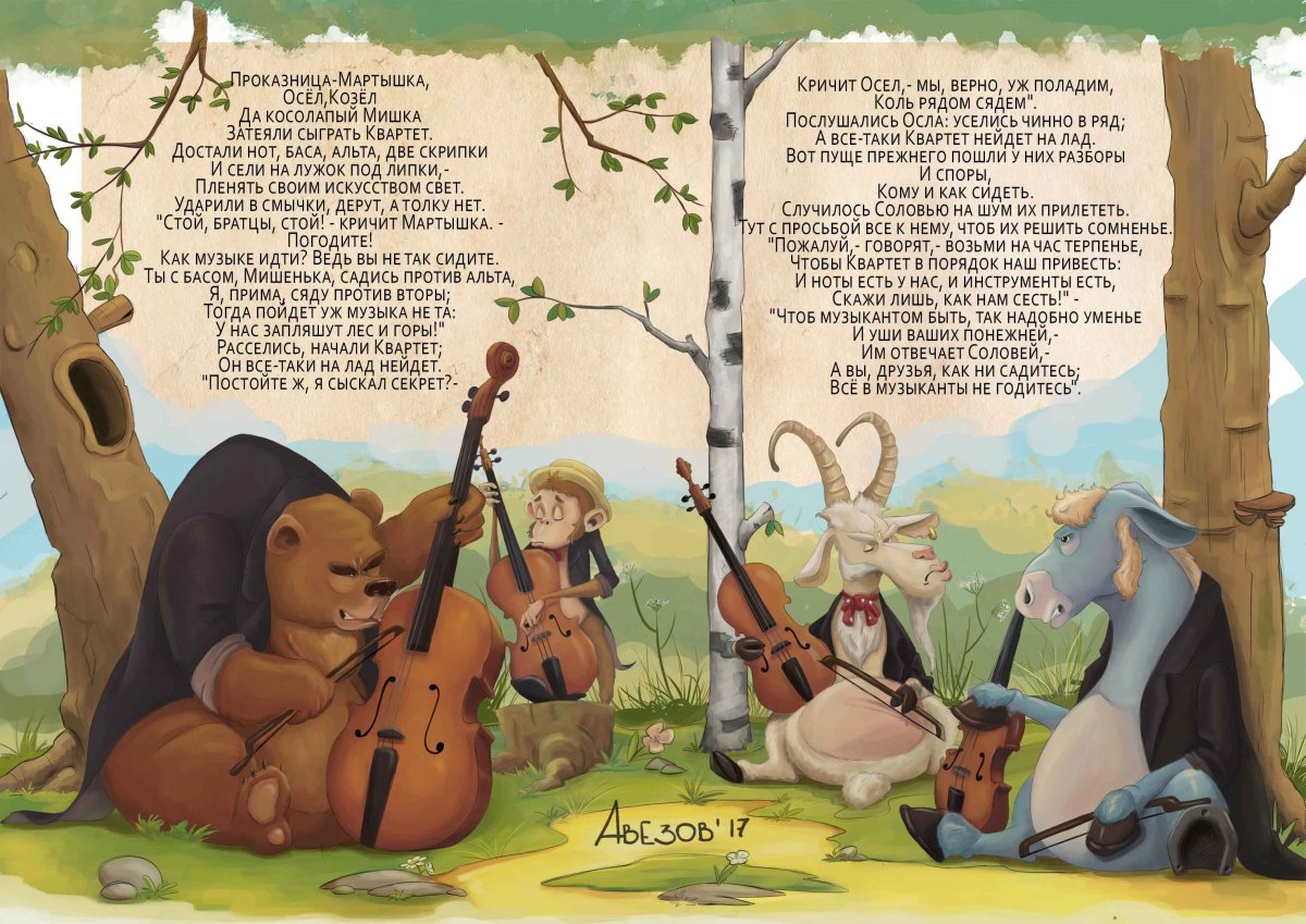 Квартет басня рисунок детский
