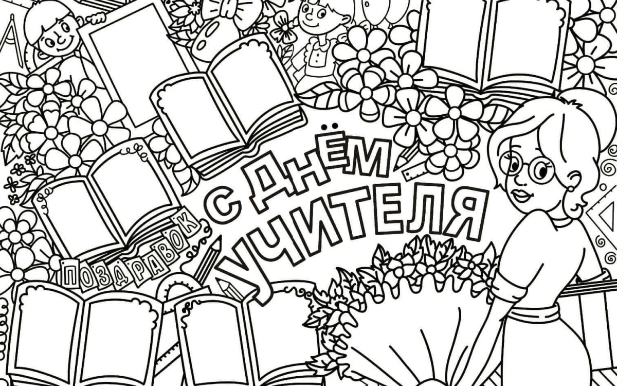 Директор школы раскраска