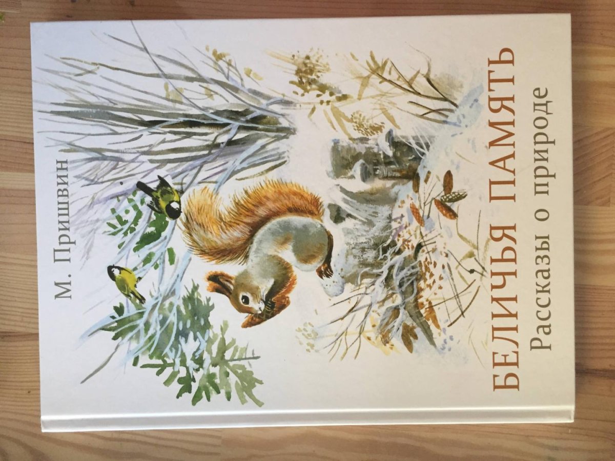 Пришвин рассказы о животных