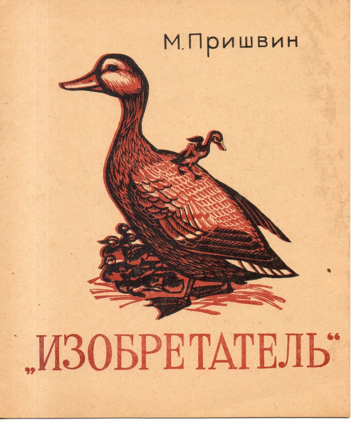 Михаил пришвин изобретатель