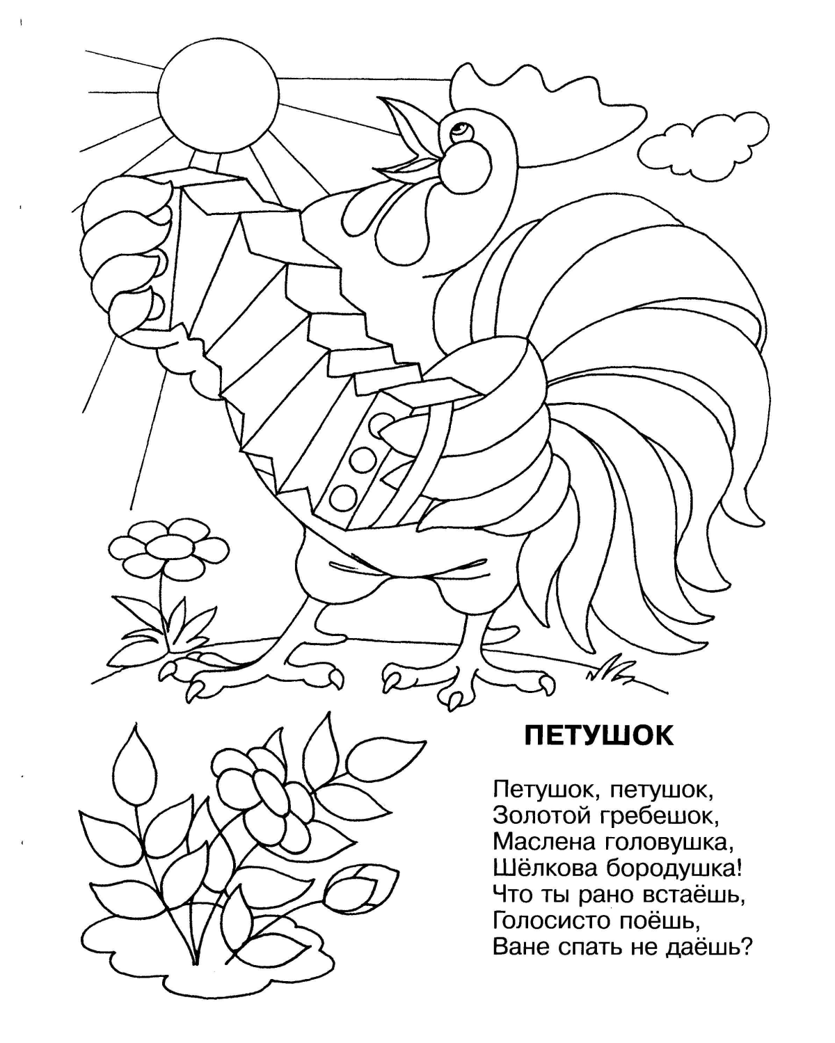 Петушок и солнышко раскраска