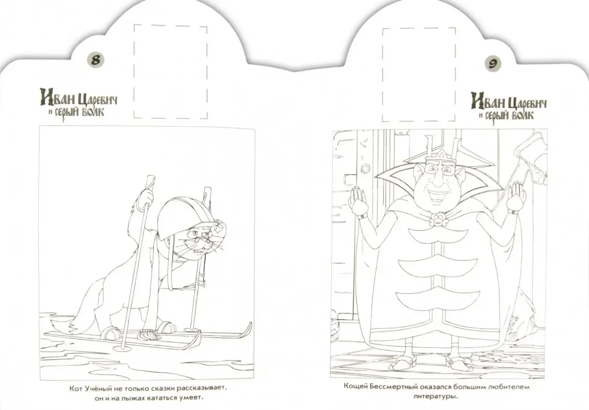 Иван Царевич и серый волк раскраска