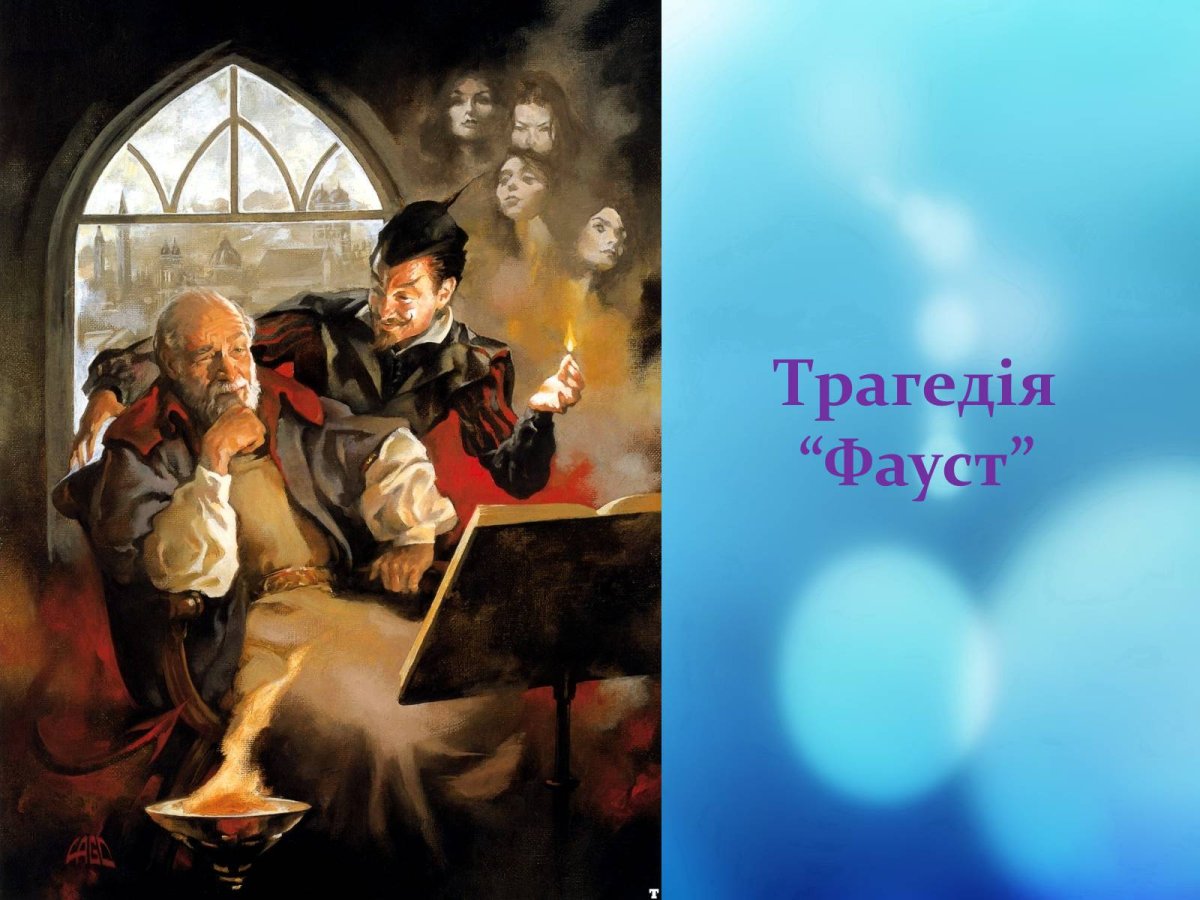 Фауст гёте Мефистофель и Фауст