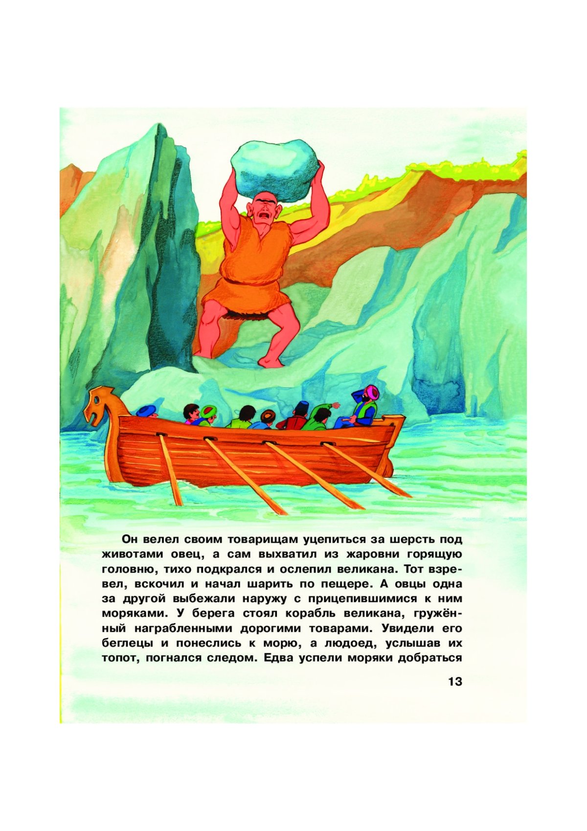 Иллюстрация к сказке о Синдбаде мореходе