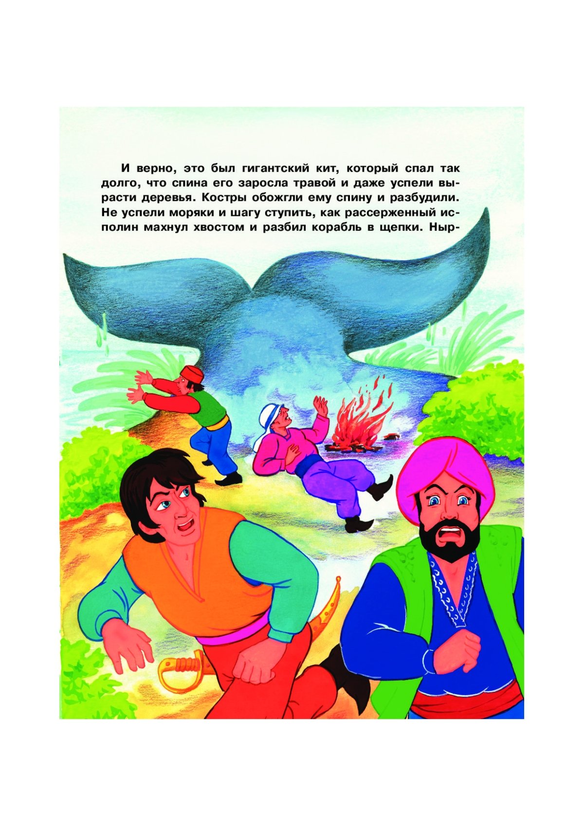 Рассказ о Синдбаде мореходе - Восточная сказка