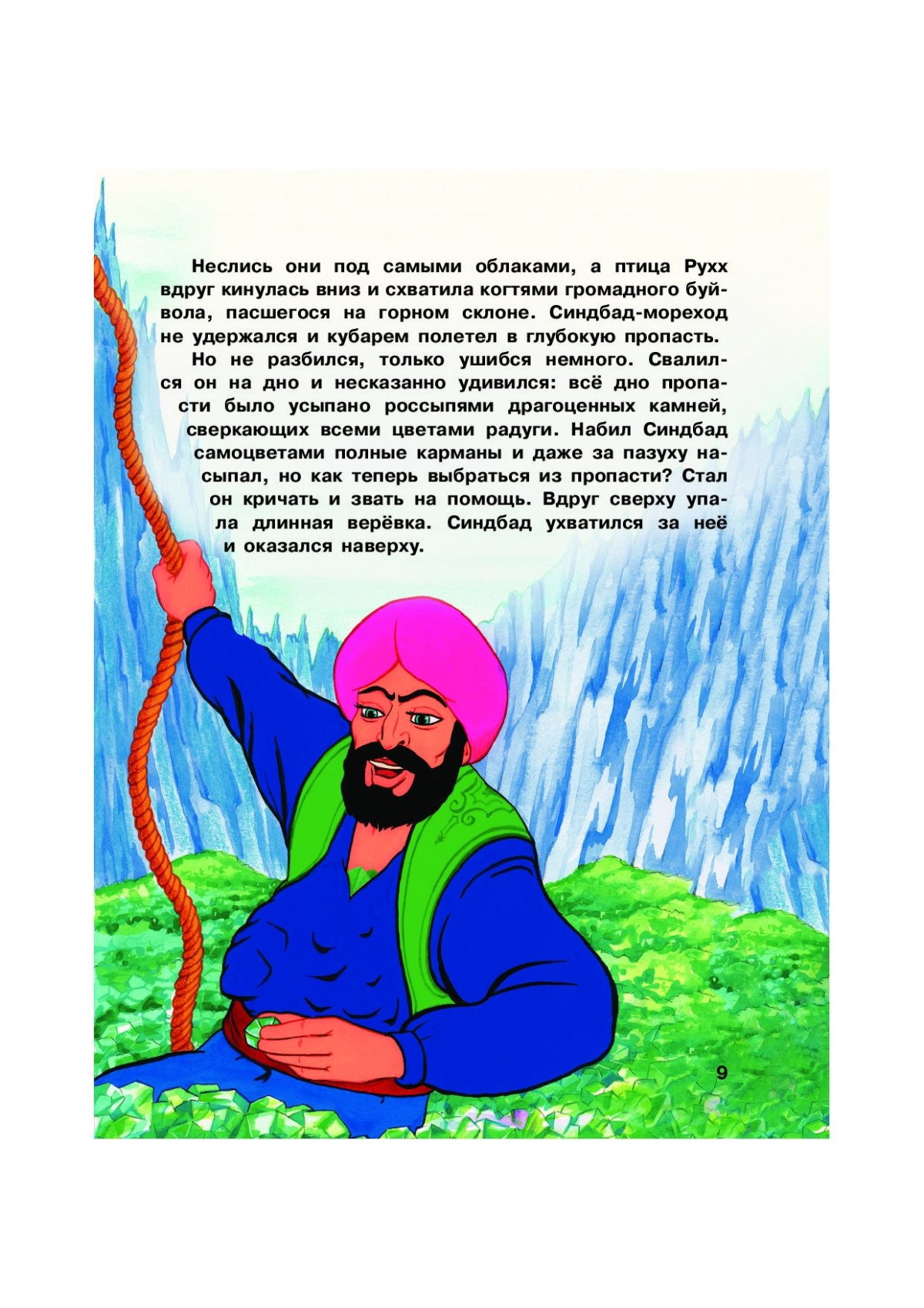 Иллюстрация к рассказу сказка о Синдбаде мореходе