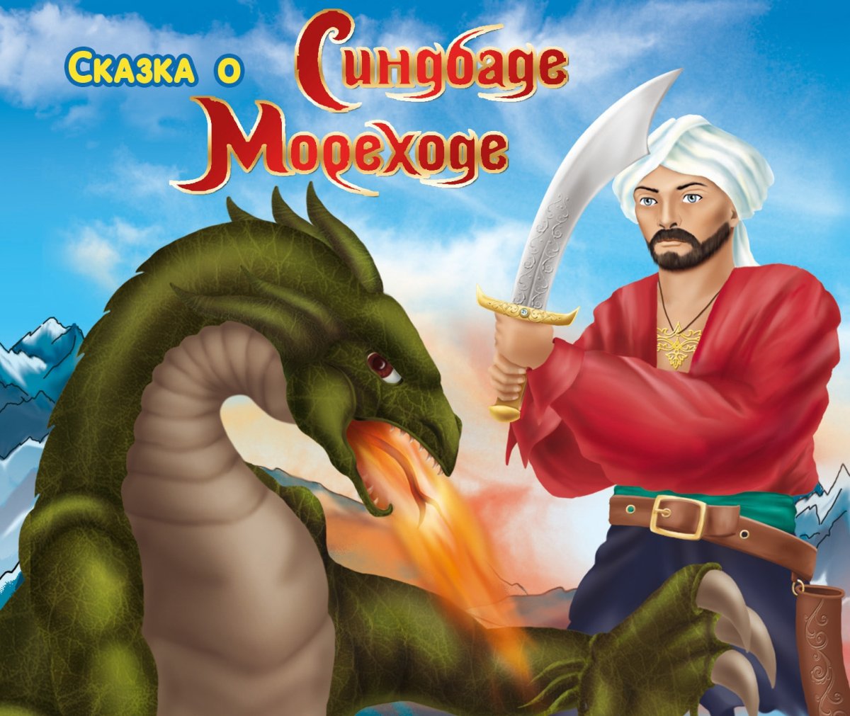 Синдбад мореход Майофис