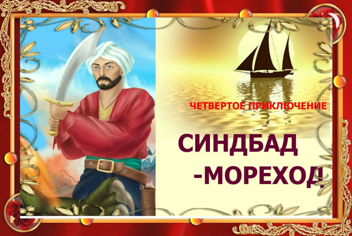 Море и Синдбадов корабль сказка