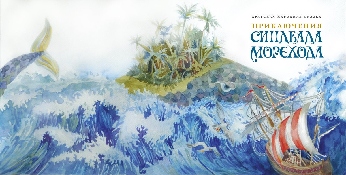 Птица рух Синдбад мореход