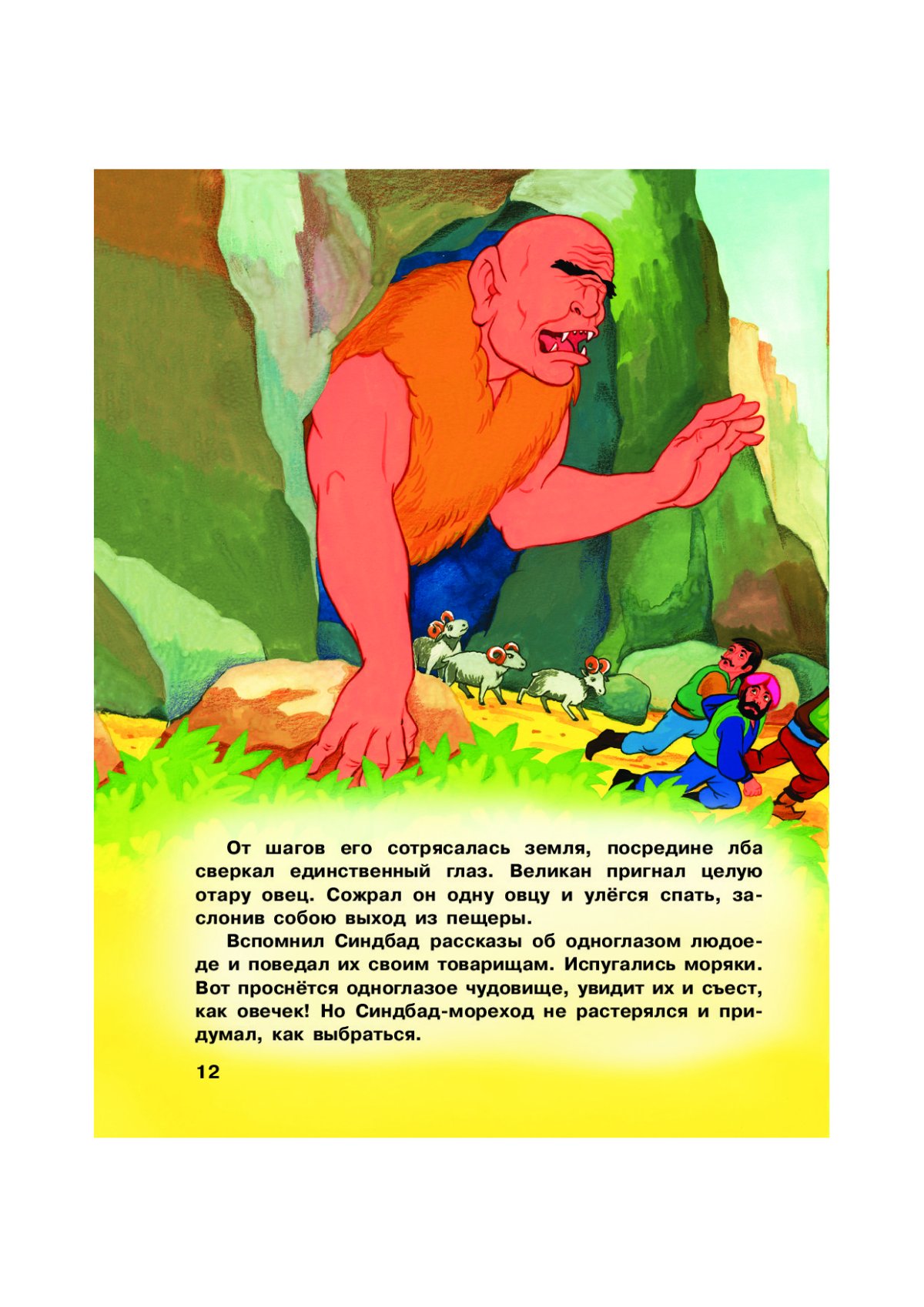 Иллюстрации к сказке Синдбад мореход путешественники на острове рыбе