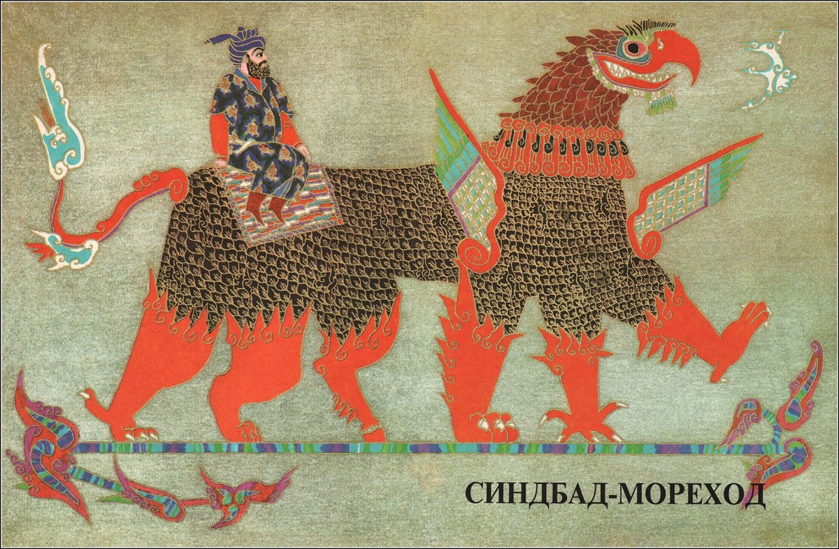 Синдбад-мореход. Арабские сказки