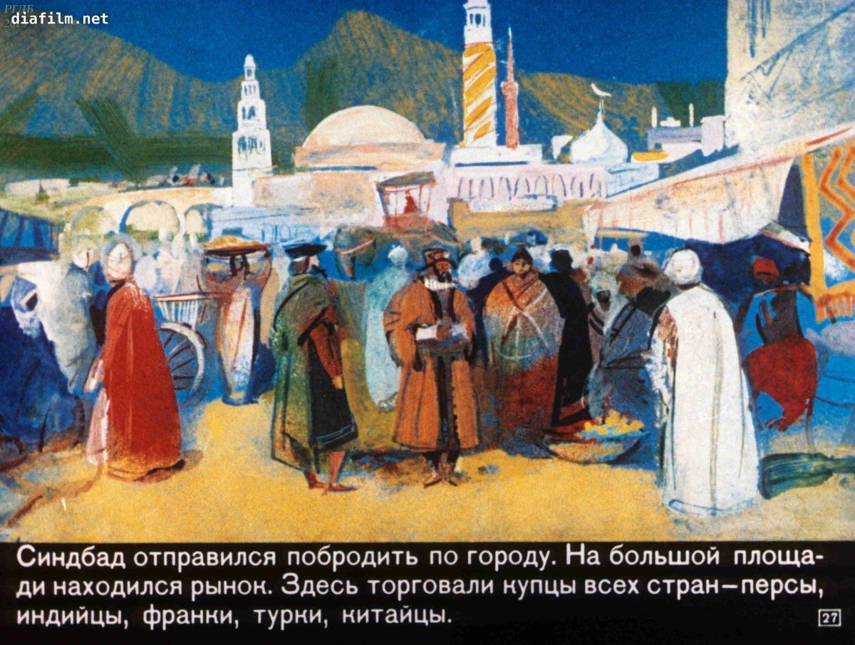 Билибин Синбад мореход