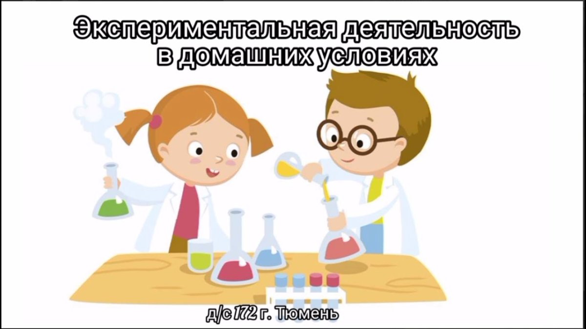 Раскраска опыты и эксперименты