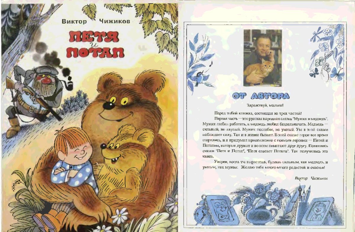 Чижиков Виктор Александрович. Петя и Медвежонок потап
