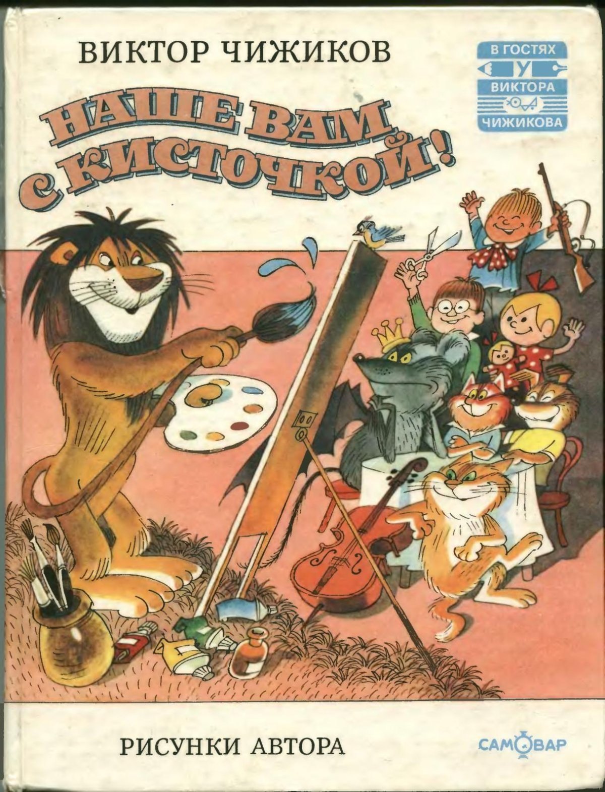 Виктор Чижиков наше вам с кисточкой