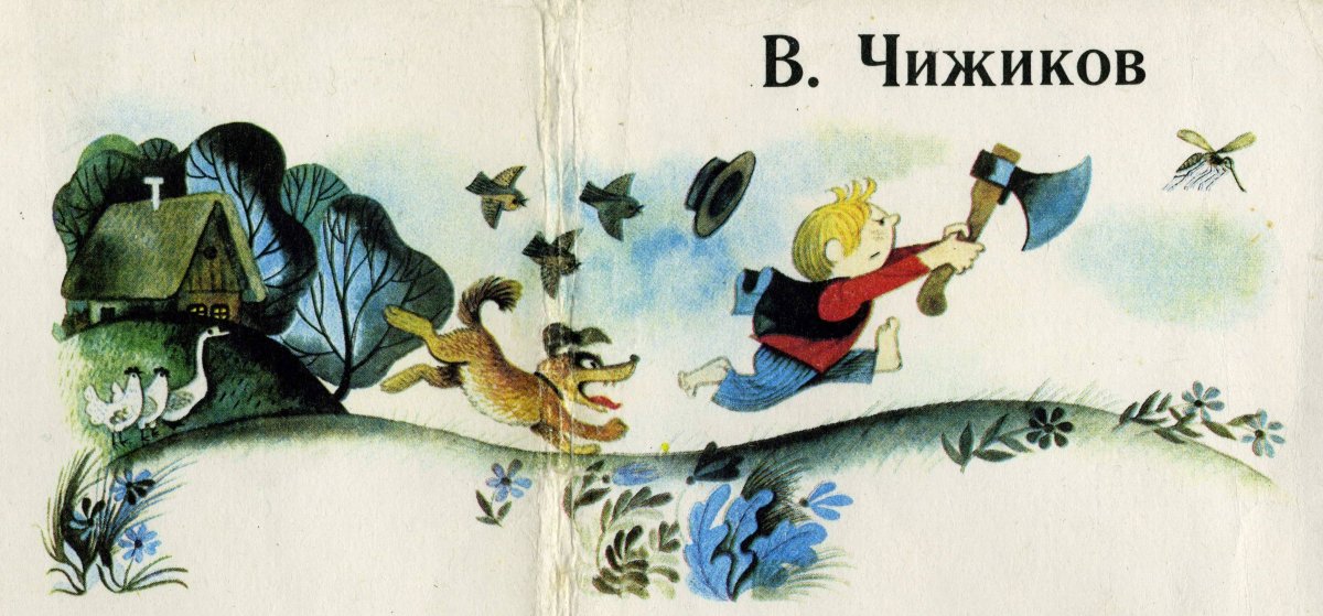 Виктор Александрович Чижиков иллюстрации