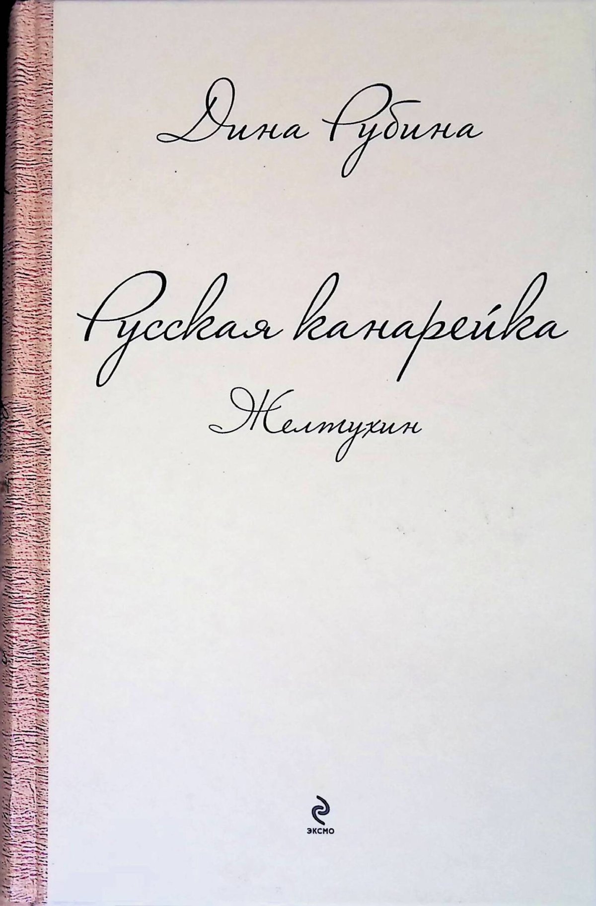 Птица Желтухина