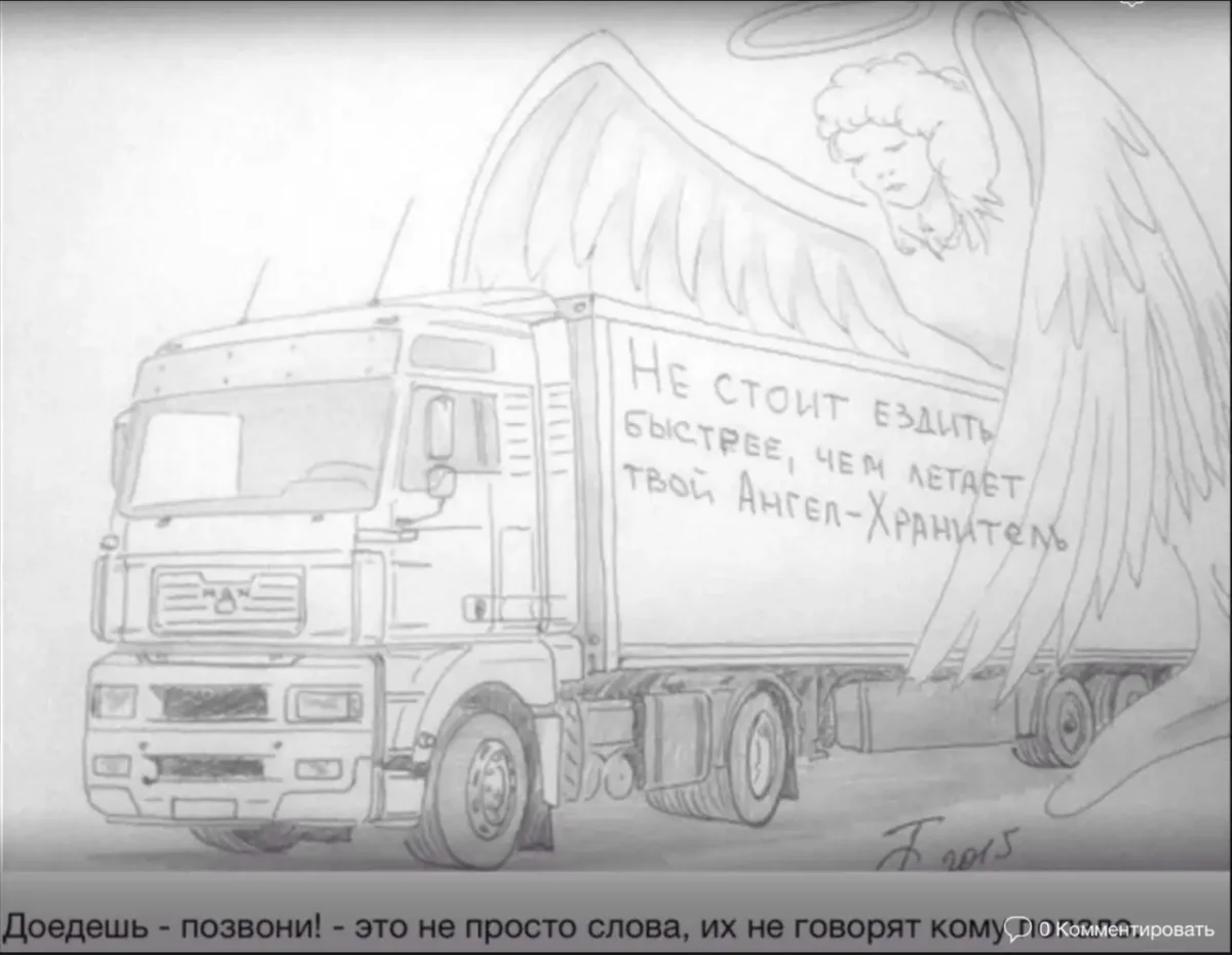 Рисунок на тему дальнобойщик