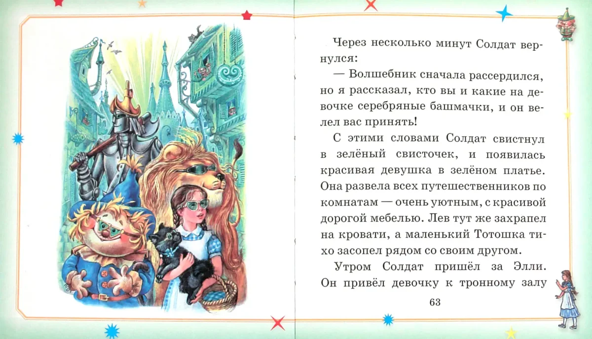 Элли волшебник изумрудного города