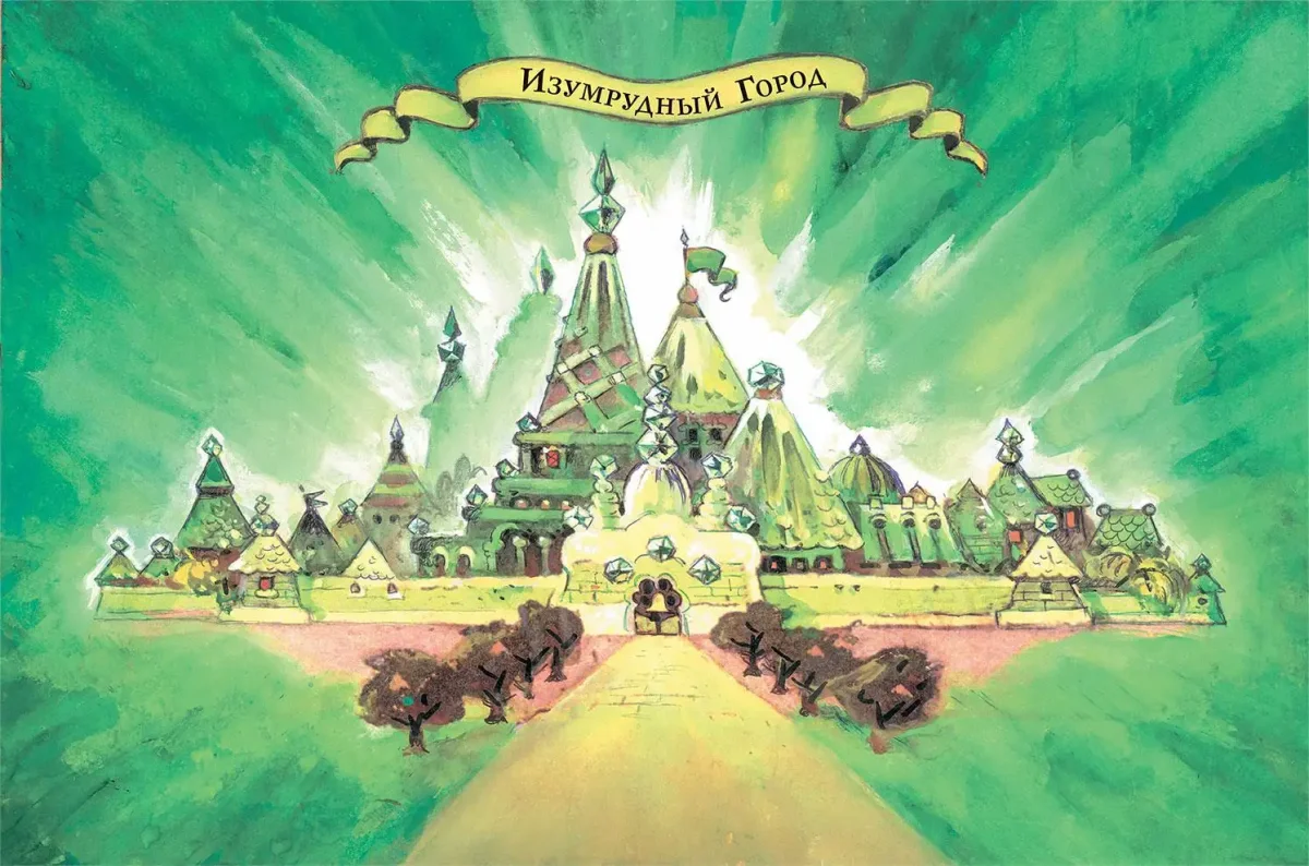 Волшебник изумрудного города мультфильм