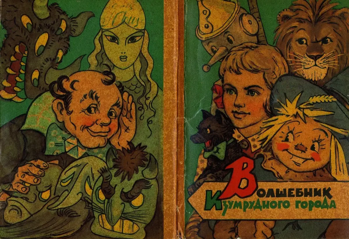 Элли Страшила Лев и Железный дровосек