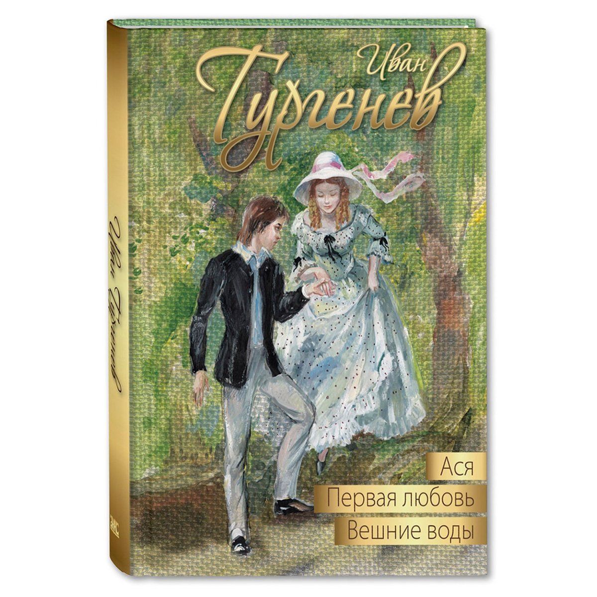 «Ася» Ивана Сергеевича Тургенева