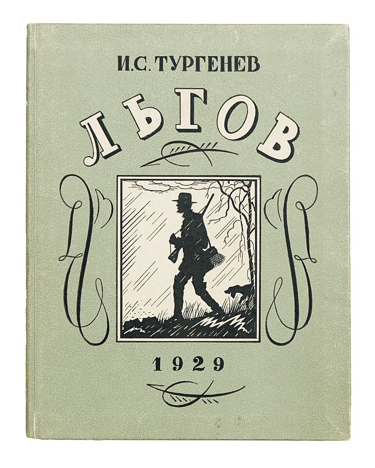 Тургенев избранное Рудин