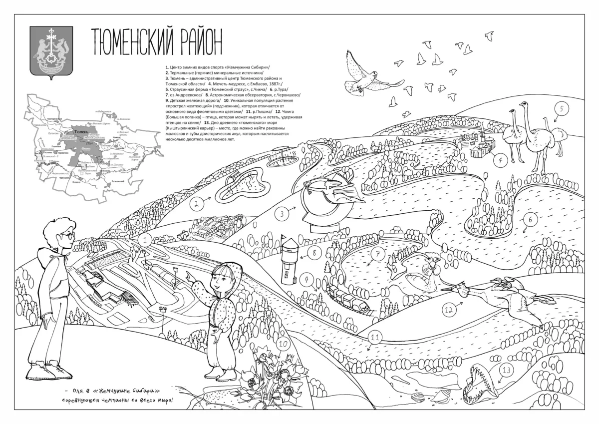 Путешествие по Тюменской области. Раскраски