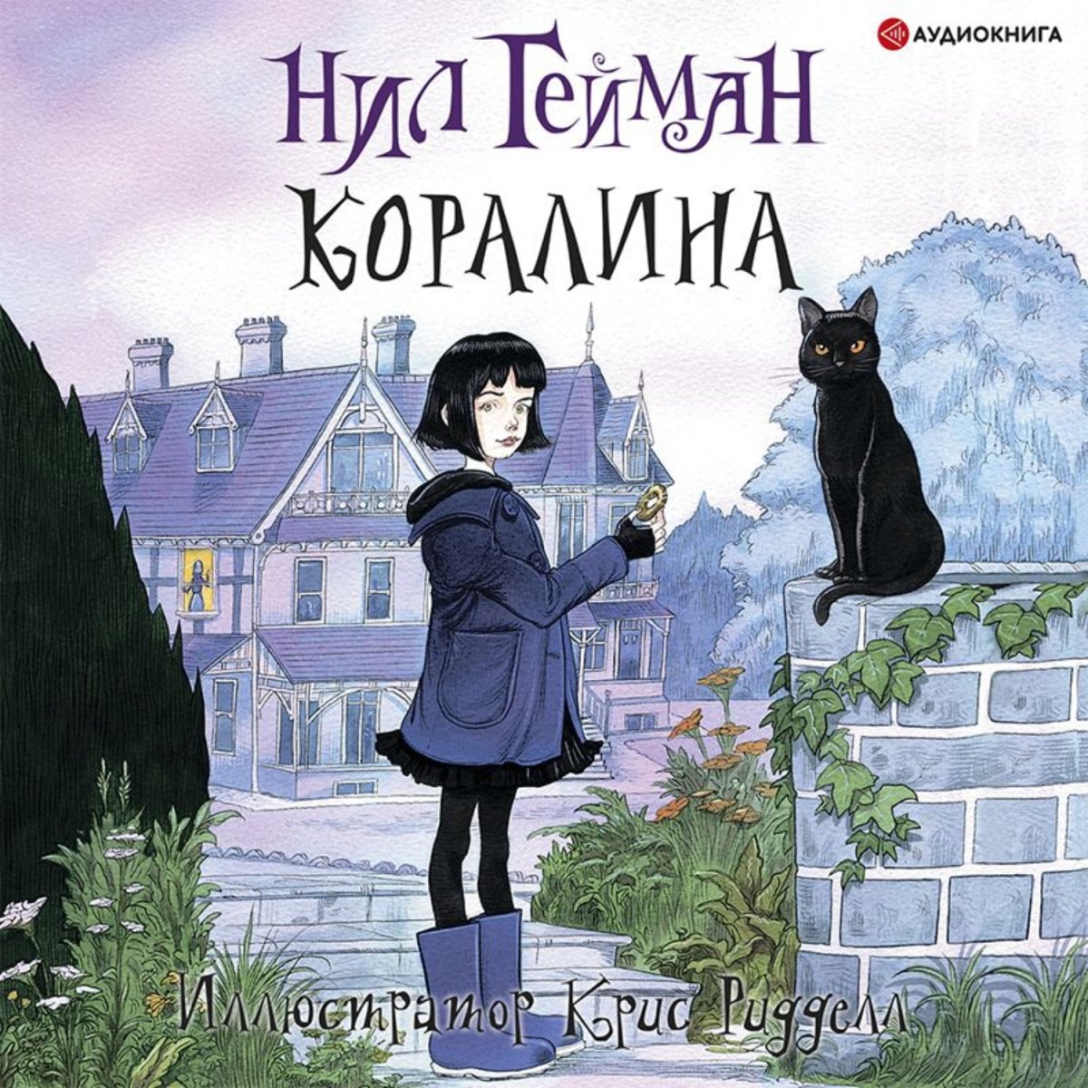 Книга Коралина ( Гейман Нил)