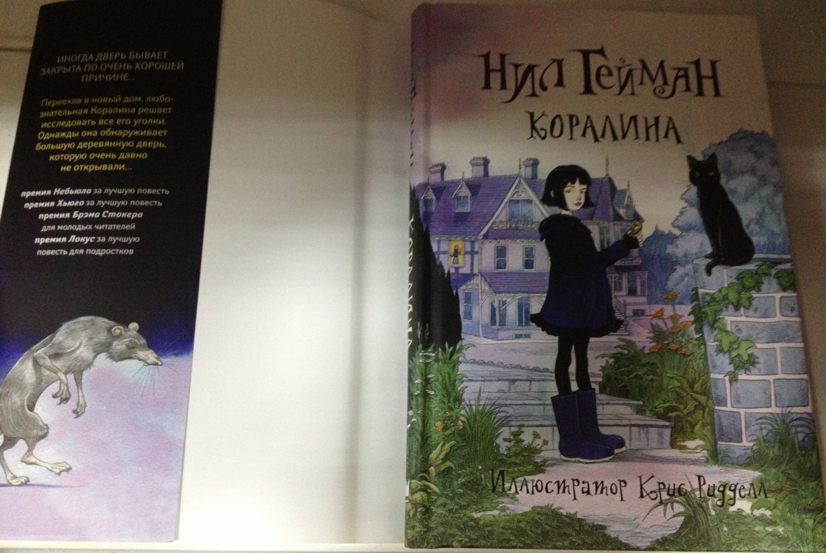 Нил Гейман Коралина в стране кошмаров