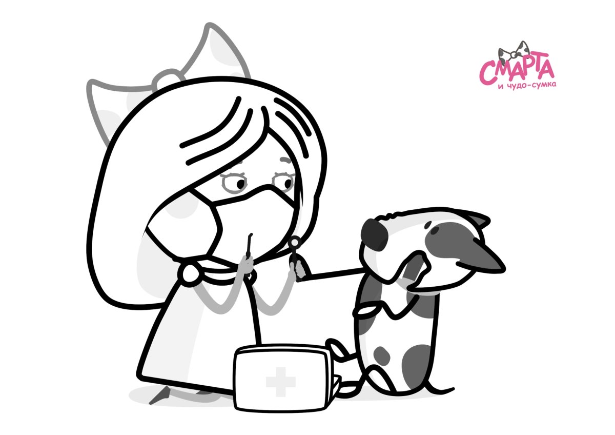 Смарта и чудо сумка раскраска