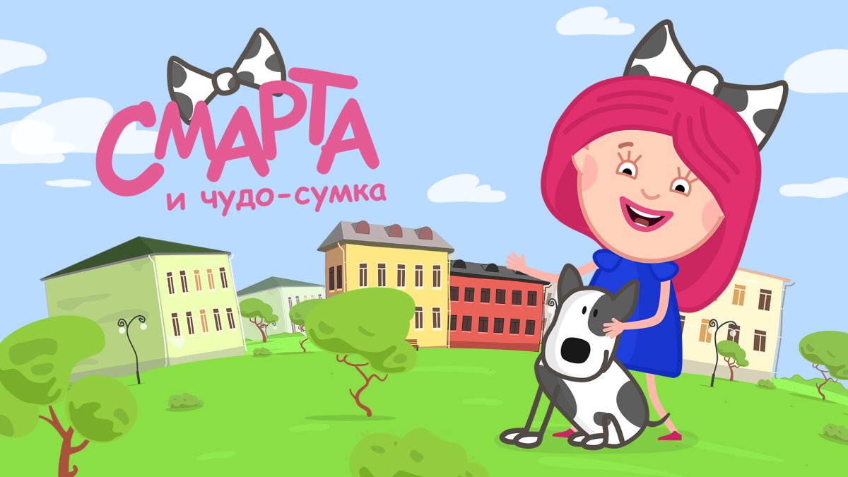 Смарта и чудо сумка 2020