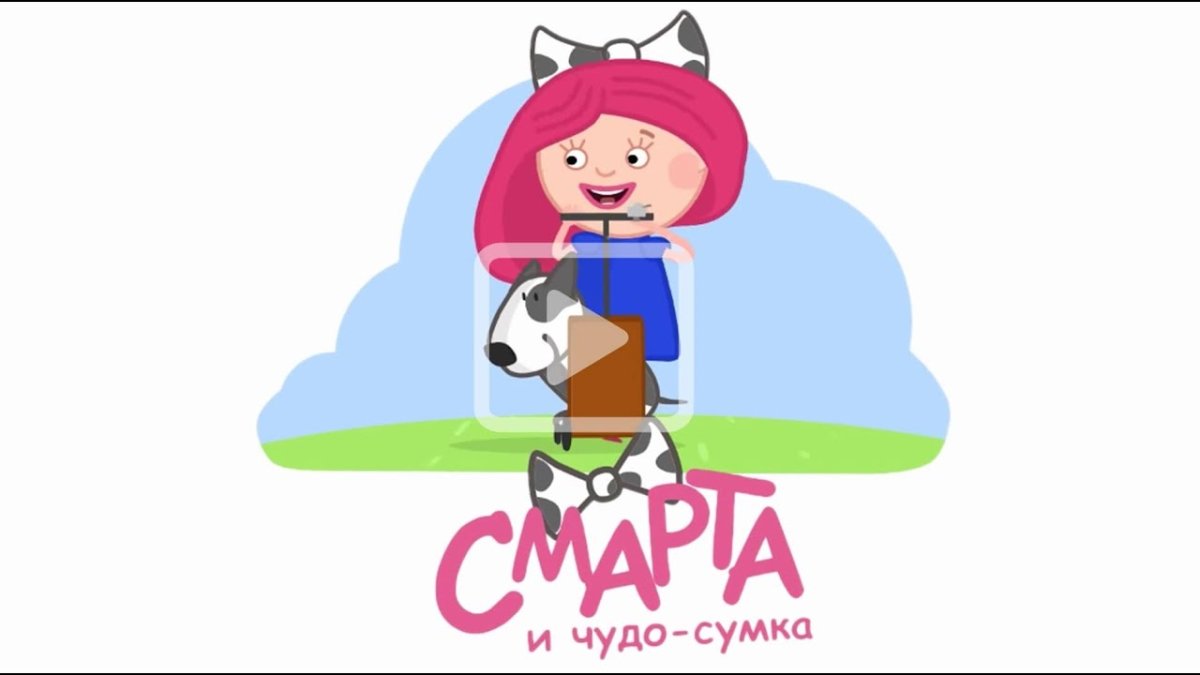 Смарта и чудо сумка споти