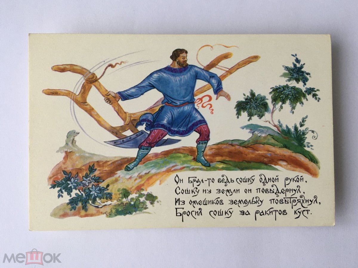 Микула Селянинович. Богатырь-Пахарь