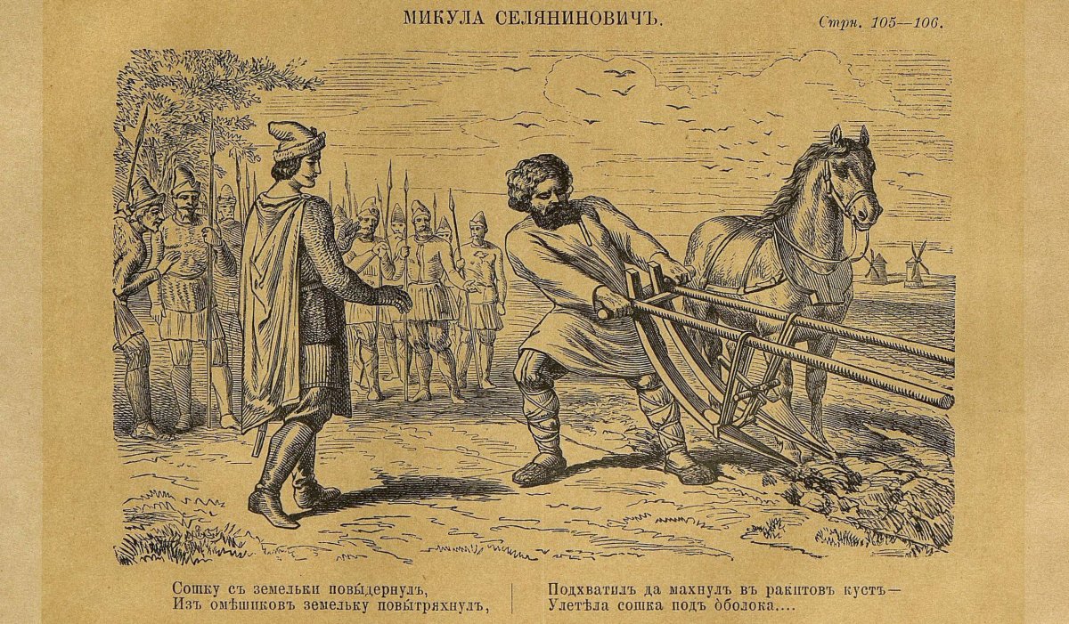 Микула Селянинович