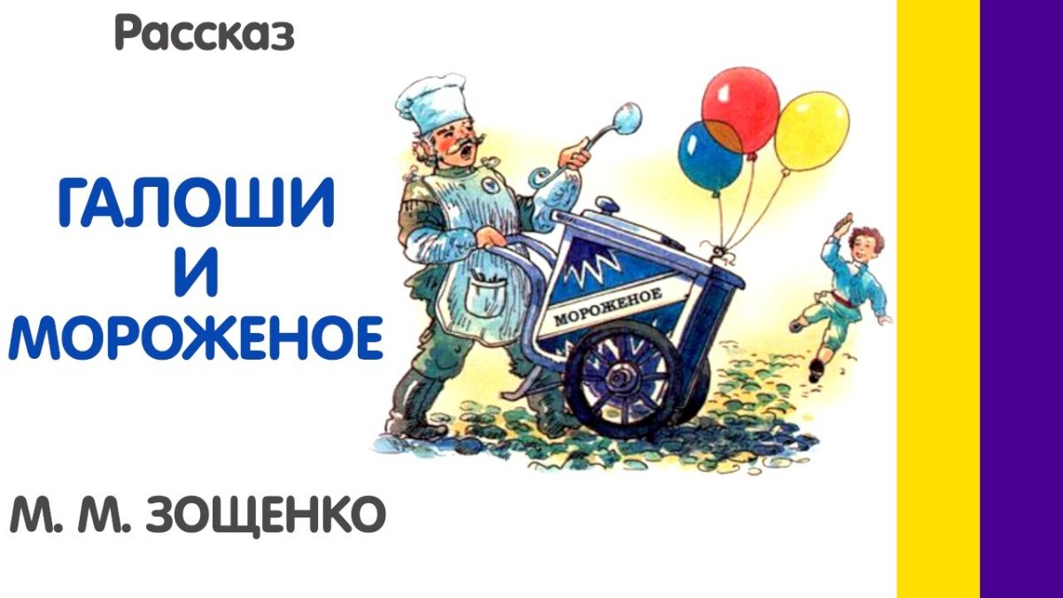 Михаил Зощенко галоши и мороженое