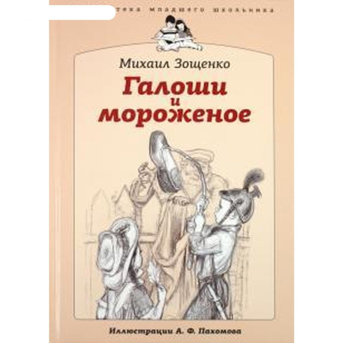 Книга Зощенко калоши и мороженое