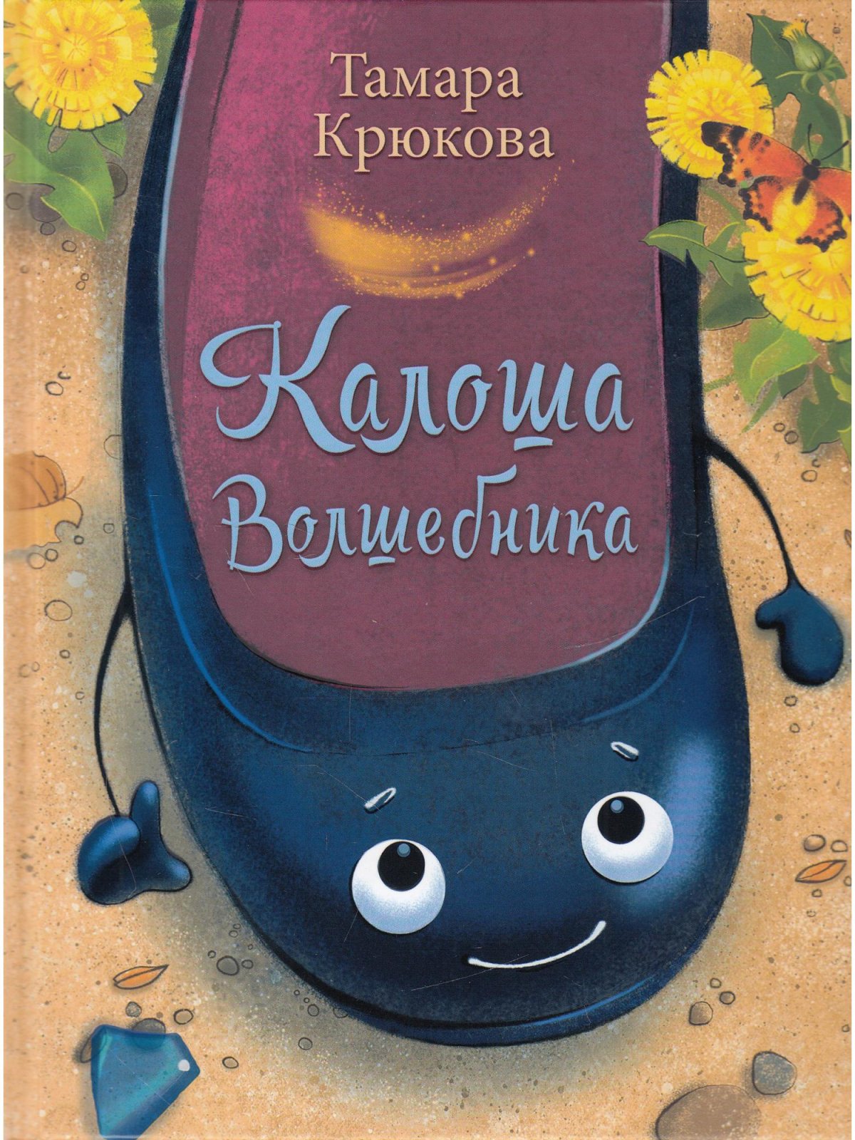 Калоша волшебника Тамара Крюкова