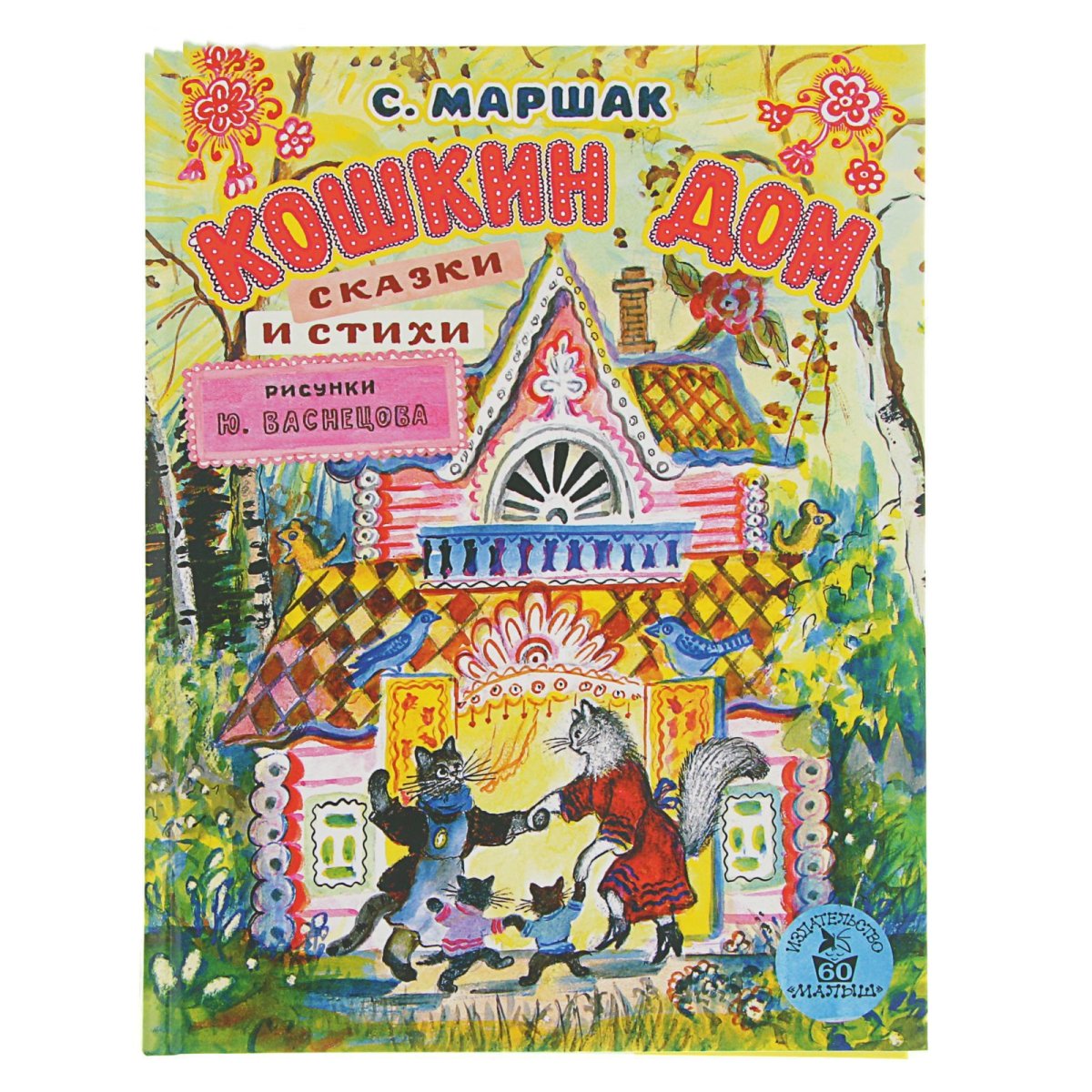 Кошкин дом Васнецов