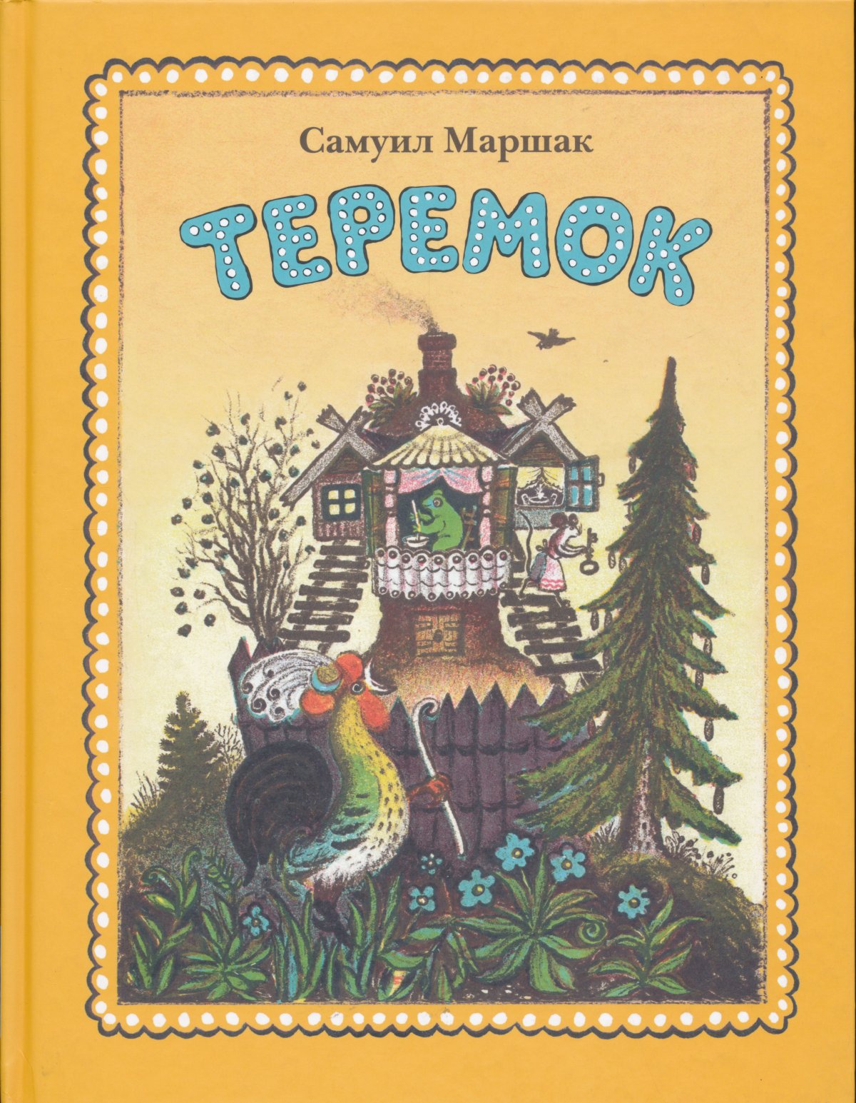 Васнецов Юрий Алексеевич Теремок