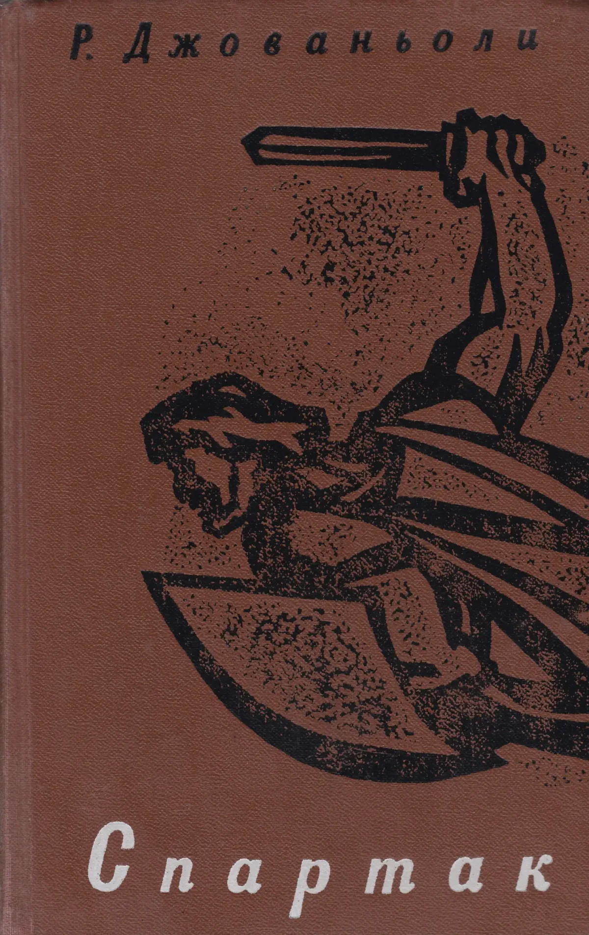 Спартак Рафаэлло Джованьоли книга