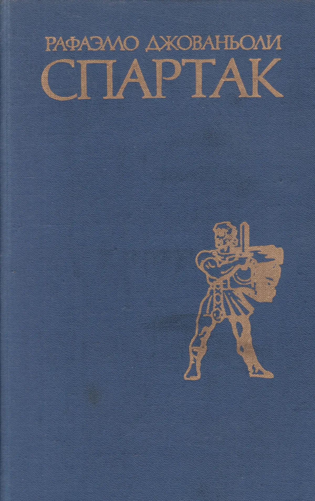 Спартак Джованьоли книга