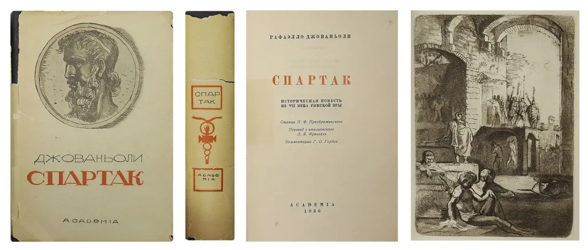 Джованьоли Спартак 1985