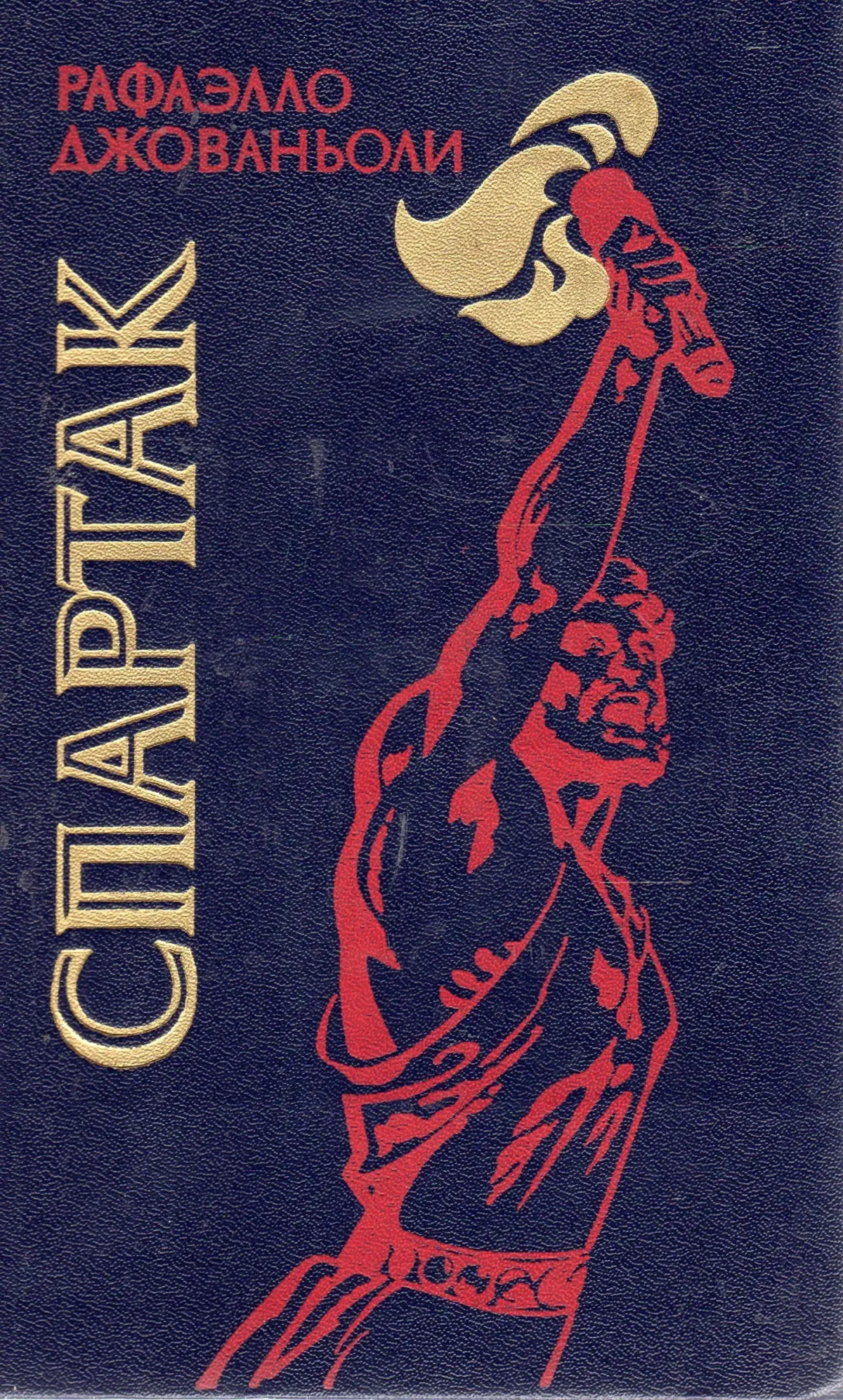 Джованьоли р. "Спартак"