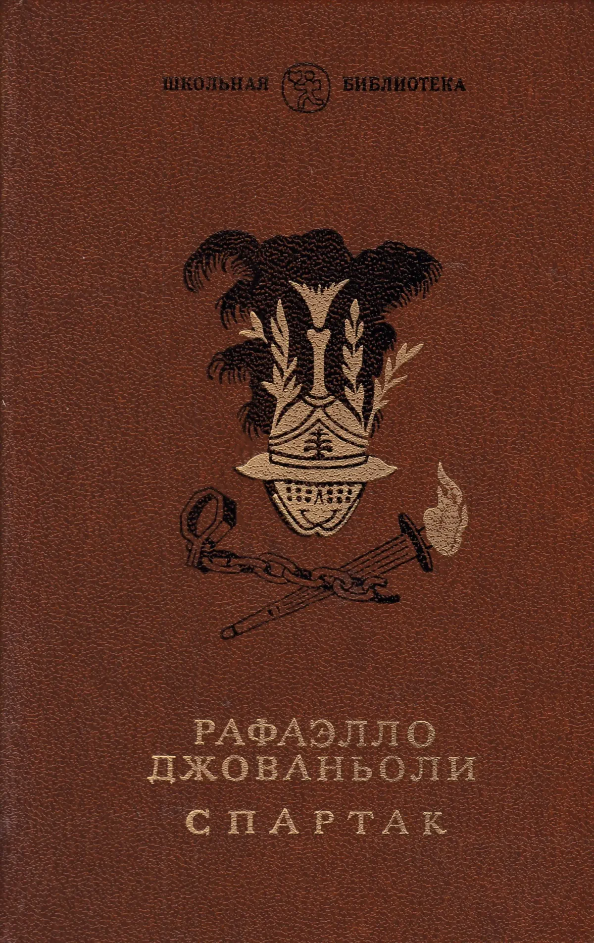 Савва Бродский Спартак